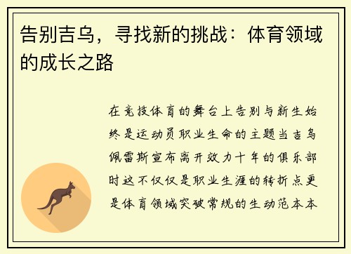 告别吉乌，寻找新的挑战：体育领域的成长之路