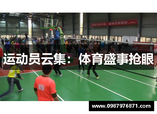 运动员云集：体育盛事抢眼