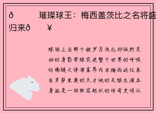 🌟璀璨球王：梅西盖茨比之名将盛世归来🔥