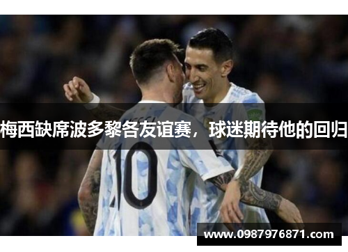 梅西缺席波多黎各友谊赛，球迷期待他的回归