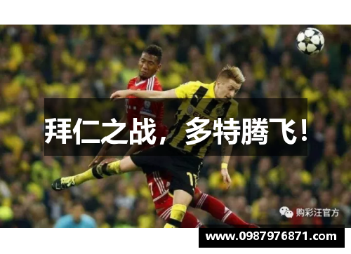 拜仁之战，多特腾飞！