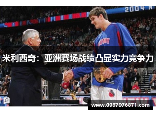 米利西奇：亚洲赛场战绩凸显实力竞争力