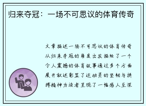 归来夺冠：一场不可思议的体育传奇