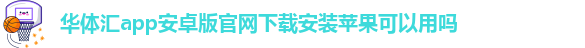 华体汇app安卓版怎么下载安装不了呢视频教程大全